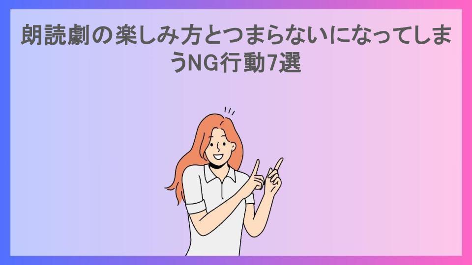 朗読劇の楽しみ方とつまらないになってしまうNG行動7選